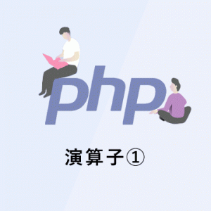 【PHPの基礎】演算子①