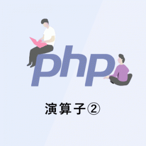 【PHPの基礎】演算子②