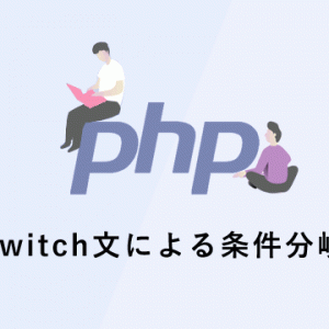 【PHPの基礎】switch文による条件分岐