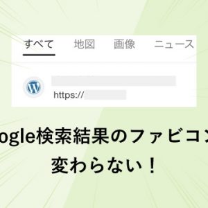 Google検索結果のファビコンがなかなか変わらない時に試したこと