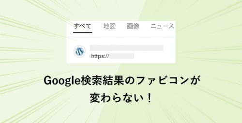 Google検索結果のファビコンがなかなか変わらない時に試したこと