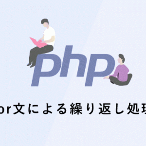 【PHPの基礎】for文による繰り返し処理