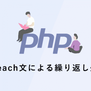 【PHPの基礎】foreach文による繰り返し処理