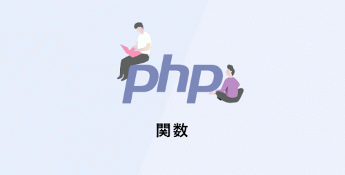 【PHPの基礎】関数