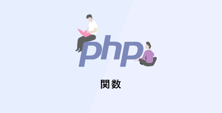 PHP 関数