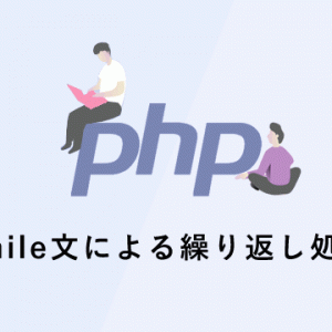 【PHPの基礎】while文による繰り返し処理