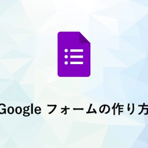 Google フォームの作り方