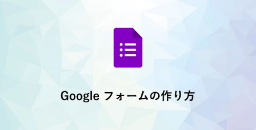 Google フォームの作り方