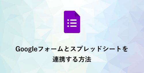 Google フォームとスプレッドシートを連携する方法