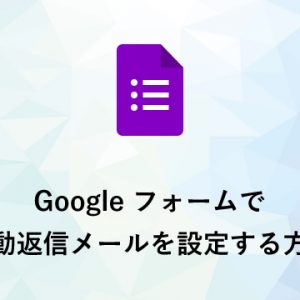 Google フォームで自動返信メールを設定する方法