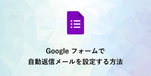 Google フォームで自動返信メールを設定する方法