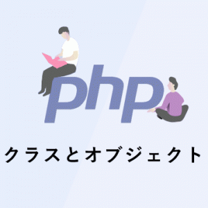 【PHPの基礎】クラスとオブジェクト