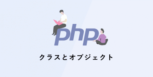 【PHPの基礎】クラスとオブジェクト