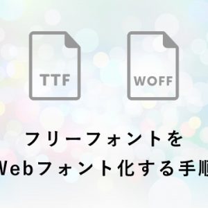 フリーフォントをWebフォントとして使う方法