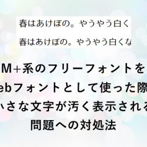 M+系のフリーフォントをWebフォントとして使った際に小さな文字が汚く表示される問題への対処法