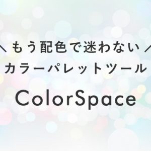 もう配色で迷わない！カラーパレットツール「ColorSpace」