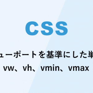 ビューポートを基準とした単位 vw、vh、vmin、vmax