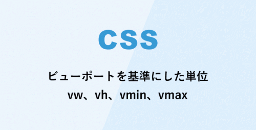 ビューポートを基準とした単位 vw、vh、vmin、vmax