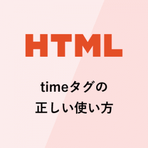 timeタグの正しい使い方