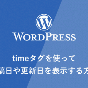 【WP】timeタグを使って投稿日や更新日を表示する方法