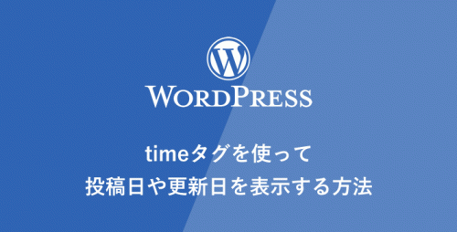 【WP】timeタグを使って投稿日や更新日を表示する方法