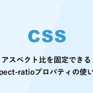 [CSS] アスペクト比を固定できるaspect-ratioプロパティの使い方