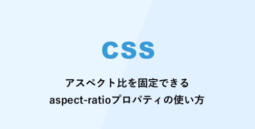 [CSS] アスペクト比を固定できるaspect-ratioプロパティの使い方