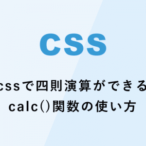 cssで四則演算ができるcalc()関数の使い方