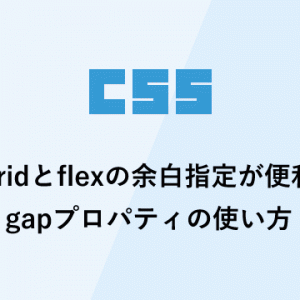 gridとflexの余白指定が便利 gapプロパティの使い方