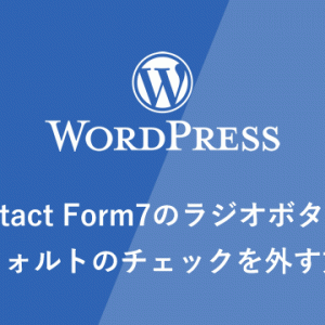 【WP】Contact Form7のラジオボタンのデフォルトのチェックを外す方法