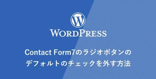 【WP】Contact Form7のラジオボタンのデフォルトのチェックを外す方法