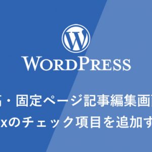 【WP】投稿・固定ページ記事編集画面にnoindexのチェック項目を追加する方法