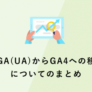 旧GA(UA)からGA4への移行についてのまとめ