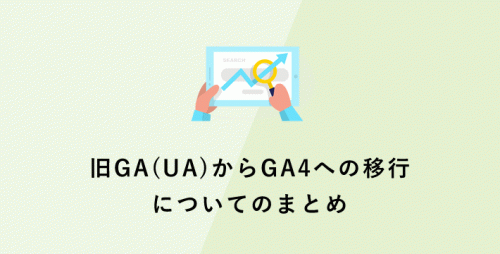 旧GA(UA)からGA4への移行についてのまとめ