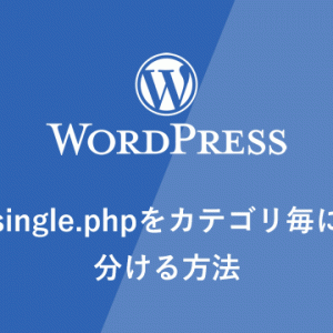 【WP】single.phpをカテゴリ毎に分ける方法