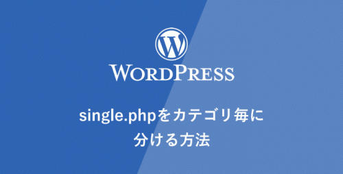 【WP】single.phpをカテゴリ毎に分ける方法