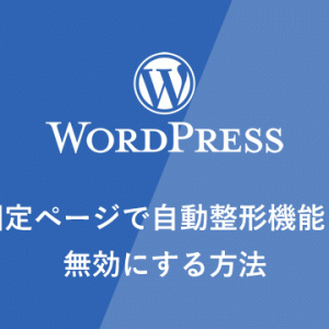 【WP】固定ページで自動整形機能を無効にする方法