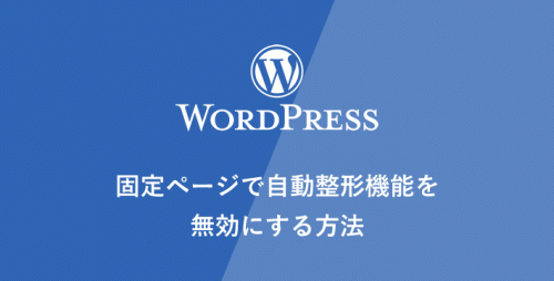 [WordPress] 固定ページで自動整形機能を無効にする方法