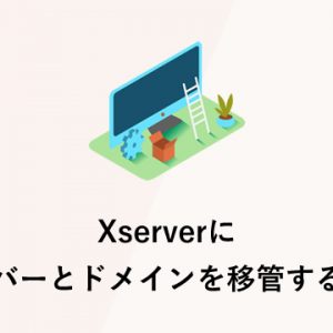 Xserverにサーバーとドメインを移管する手順