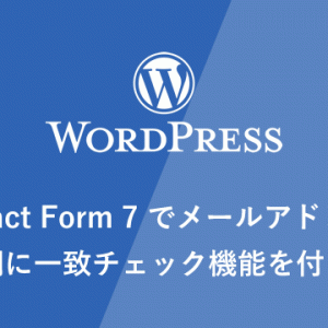 【WP】Contact Form 7 でメールアドレスの再入力欄に一致チェック機能を付ける方法