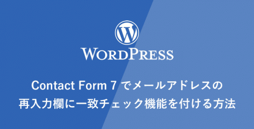 [WordPress] Contact Form 7 でメールアドレスの再入力欄に一致チェック機能を付ける方法