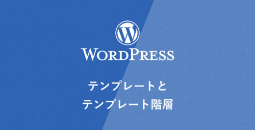 【WP】テンプレートとテンプレート階層