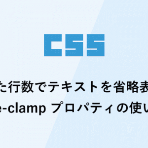 指定した行数でテキストを省略表示するline-clamp プロパティの使い方