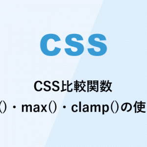 CSS比較関数min()・max()・clamp()の使い方