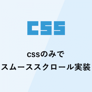 cssのみでスムーススクロール実装