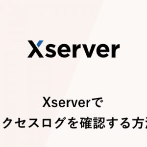 Xserverでアクセスログを確認する方法