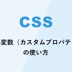 CSS変数（カスタムプロパティ）の使い方