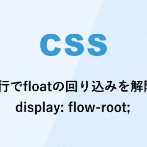 1行でfloatの回り込みを解除 display flow-root;