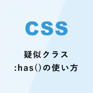 cssの疑似クラス :has()の使い方