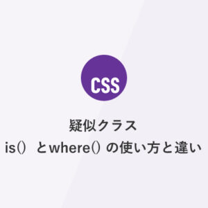 [CSS] 疑似クラス  is()  とwhere() の使い方と違い